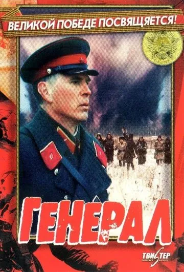 Генерал (1992) сериал скачать через торрент в хорошем качестве