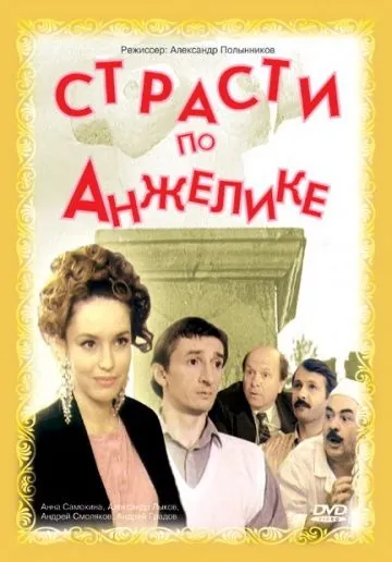 Страсти по Анжелике (1993) фильм скачать через торрент в хорошем качестве