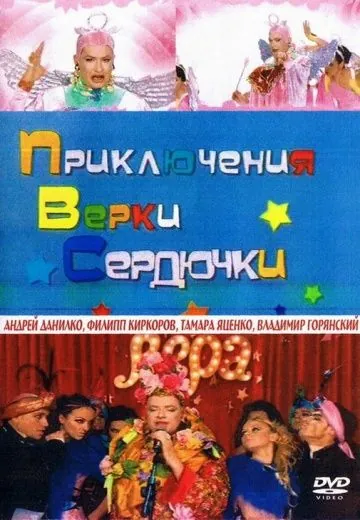 Приключения Верки Сердючки (2005) сериал скачать через торрент в хорошем качестве