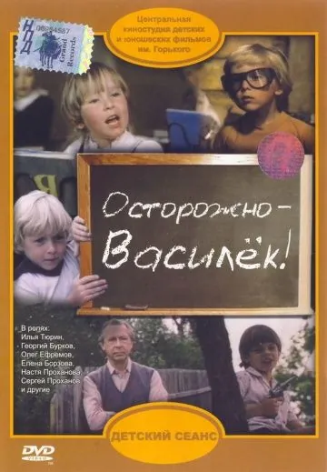 Осторожно - Василек! (1985) фильм скачать через торрент в хорошем качестве