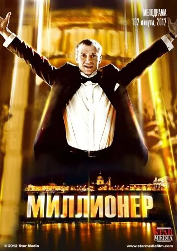 Миллионер / Millioner (2012) фильм скачать через торрент в хорошем качестве