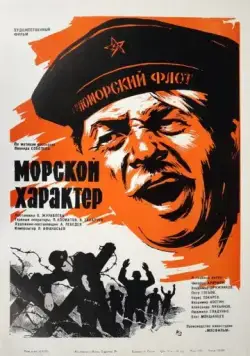 Морской характер (1970) фильм скачать через торрент в хорошем качестве