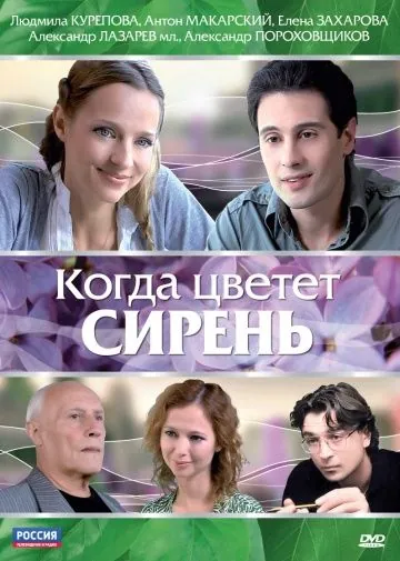 Когда цветет сирень (2010) сериал скачать через торрент в хорошем качестве