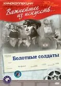 Болотные солдаты (1938) фильм скачать через торрент в хорошем качестве