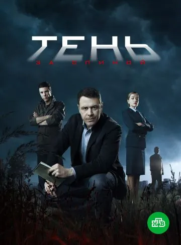 Тень за спиной (2019) сериал скачать через торрент в хорошем качестве