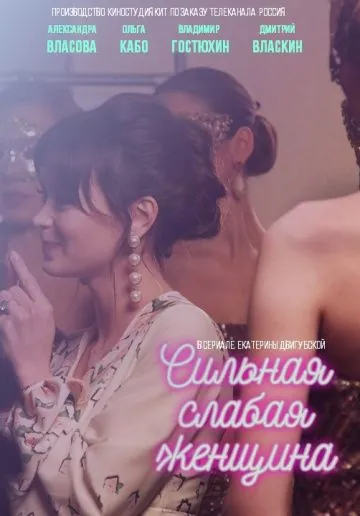 Сильная слабая женщина / Сильная слабая женщина (2018) сериал скачать через торрент в хорошем качестве