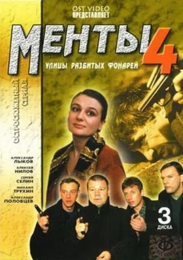 Улицы разбитых фонарей 4 (2001) сериал скачать через торрент в хорошем качестве