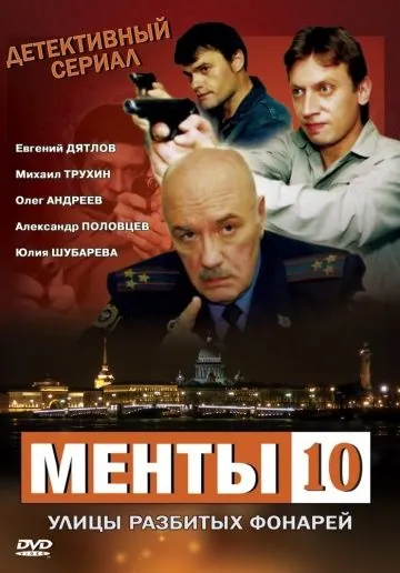 Улицы разбитых фонарей 10 (2009) сериал скачать через торрент в хорошем качестве