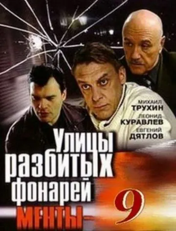 Улицы разбитых фонарей 9 (2008) сериал скачать через торрент в хорошем качестве