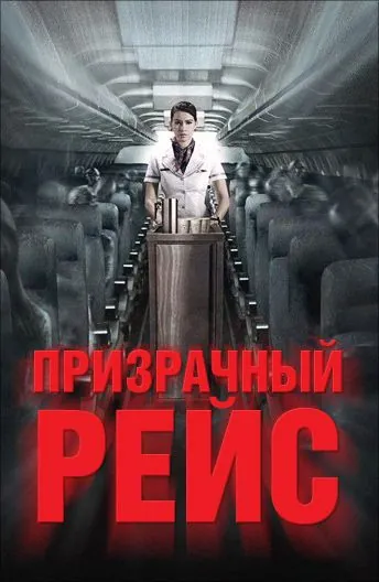 Призрачный рейс / 407 Dark Flight 3D (2012) фильм скачать через торрент в хорошем качестве