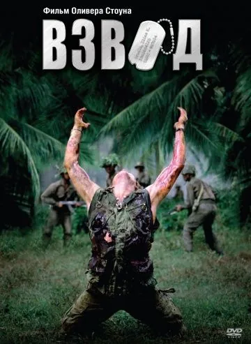 Взвод / Platoon (1986) фильм скачать через торрент в хорошем качестве