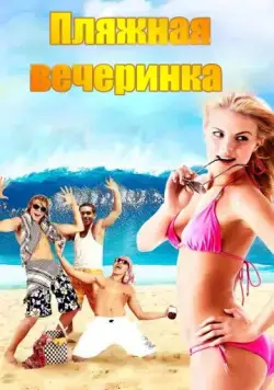 Пляжная вечеринка / National Lampoon Presents: Surf Party (2013) фильм скачать через торрент в хорошем качестве