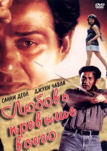 Любовь превыше всего / Arjun Pandit (1999) фильм скачать через торрент в хорошем качестве