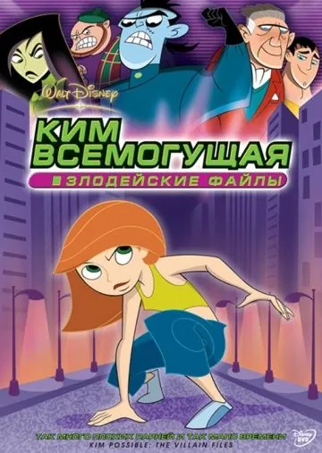 Ким Всемогущая: Злодейские файлы / Kim Possible: The Secret Files (2003) мультфильм скачать через торрент в хорошем качестве