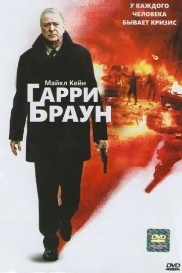 Гарри Браун / Harry Brown (2009) фильм скачать через торрент в хорошем качестве