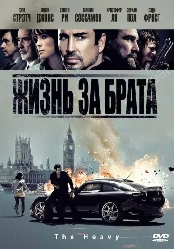 Жизнь за брата / The Heavy (2009) фильм скачать через торрент в хорошем качестве