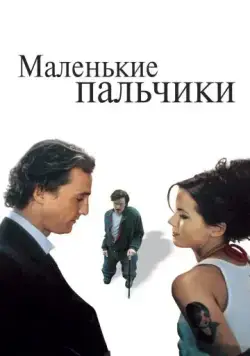 Маленькие пальчики / Tiptoes (2003) фильм скачать через торрент в хорошем качестве