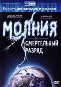 Молния: Смертельный разряд / Lightning: Bolts of Destruction (2003) фильм скачать через торрент в хорошем качестве