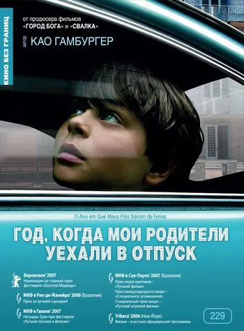 Год, когда мои родители уехали в отпуск / O Ano em Que Meus Pais Saíram de Férias (2006) фильм скачать через торрент в хорошем качестве