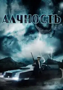 Алчность / Avarice (2012) фильм скачать через торрент в хорошем качестве