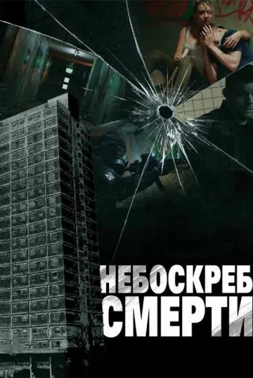Небоскреб смерти / Tower Block (2011) фильм скачать через торрент в хорошем качестве