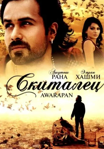 Скиталец / Awarapan (2007) фильм скачать через торрент в хорошем качестве