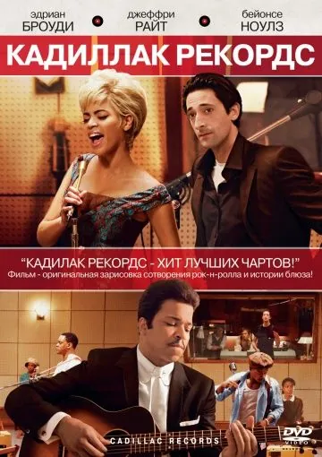 Кадиллак Рекордс / Cadillac Records (2008) фильм скачать через торрент в хорошем качестве