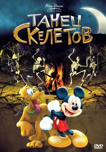 Танец скелетов / The Skeleton Dance (1929) мультфильм скачать через торрент в хорошем качестве