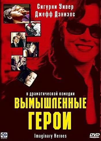 Вымышленные герои / Imaginary Heroes (2004) фильм скачать через торрент в хорошем качестве