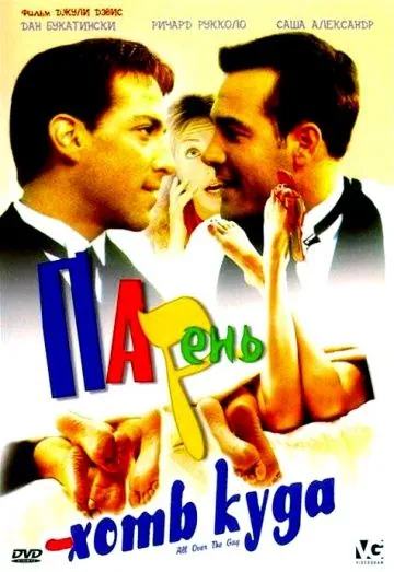 Парень хоть куда / All Over the Guy (2001) фильм скачать через торрент в хорошем качестве