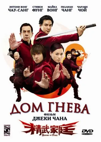 Дом гнева / Jing mo gaa ting (2005) фильм скачать через торрент в хорошем качестве
