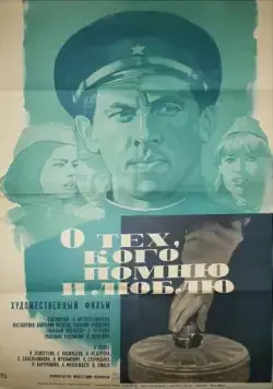 О тех, кого помню и люблю (1973) фильм скачать через торрент в хорошем качестве