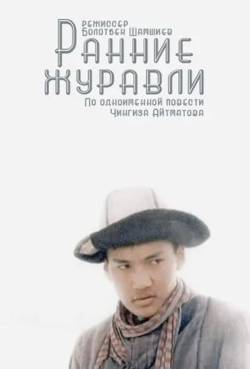 Ранние журавли (1979) фильм скачать через торрент в хорошем качестве