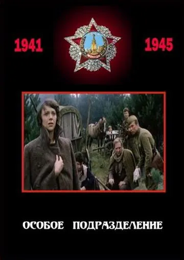 Особое подразделение (1984) фильм скачать через торрент в хорошем качестве
