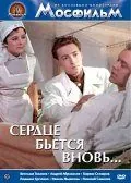 Сердце бьётся вновь... (1956) фильм скачать через торрент в хорошем качестве