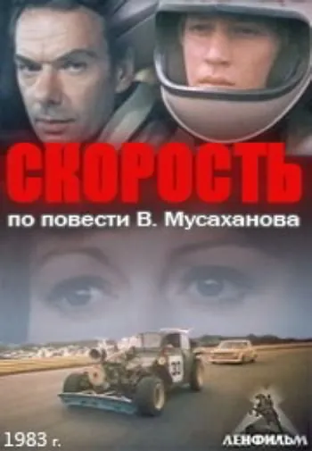 Скорость (1983) фильм скачать через торрент в хорошем качестве