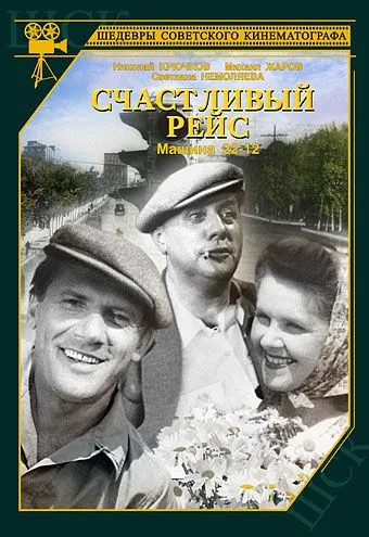 Счастливый рейс (1949) фильм скачать через торрент в хорошем качестве