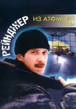 Рейнджер из атомной зоны (1999) фильм скачать через торрент в хорошем качестве