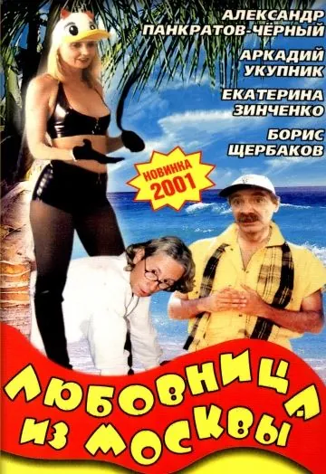 Любовница из Москвы (2001) фильм скачать через торрент в хорошем качестве
