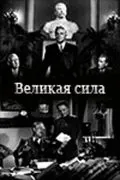 Великая сила (1950) фильм скачать через торрент в хорошем качестве