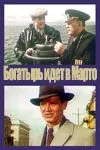 «Богатырь» идёт в Марто (1954) фильм скачать через торрент в хорошем качестве