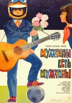Мужчины есть мужчины (1985) фильм скачать через торрент в хорошем качестве