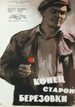 Конец старой Березовки (1960) фильм скачать через торрент в хорошем качестве