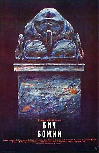 Бич божий (1988) фильм скачать через торрент в хорошем качестве