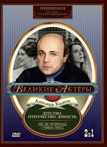 Неоконченная симфония (1968) фильм скачать через торрент в хорошем качестве