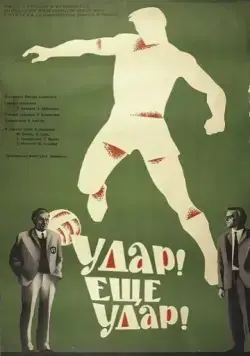 Удар! Еще удар! (1968) фильм скачать через торрент в хорошем качестве