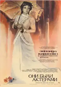 Они были актерами / Oni byli aktyorami (1981) фильм скачать через торрент в хорошем качестве