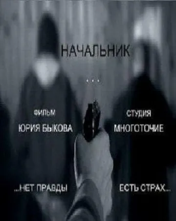 Начальник (2009) фильм скачать через торрент в хорошем качестве