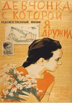 Девчонка, с которой я дружил (1961) фильм скачать через торрент в хорошем качестве
