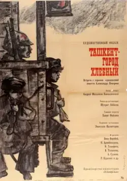 Ташкент — город хлебный (1967) фильм скачать через торрент в хорошем качестве